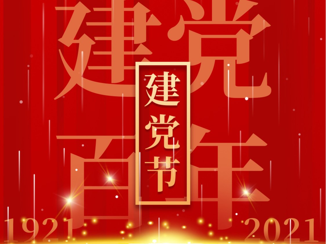 建黨一百周年，百年風雨、百年歷程