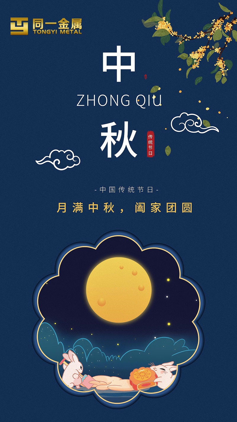 同一金屬|(zhì)月滿中秋，闔家團(tuán)圓